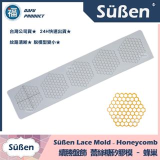 臺灣公司貨★【續勝】蕾絲模【蜂窩】蜂巢幾何圖形 蕾絲糖模具 拉糖 六角盤飾矽膠模 蕾絲粉 愛素糖透明糖 和菓子 翻糖蛋糕