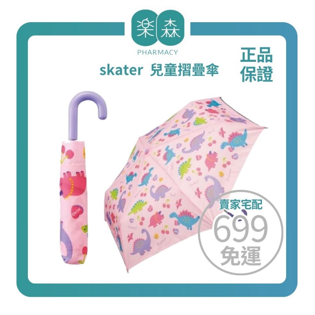 【樂森藥局】日本 skater 兒童摺疊傘、晴雨兩用傘、抗UV兒童摺疊傘、摺疊雨傘