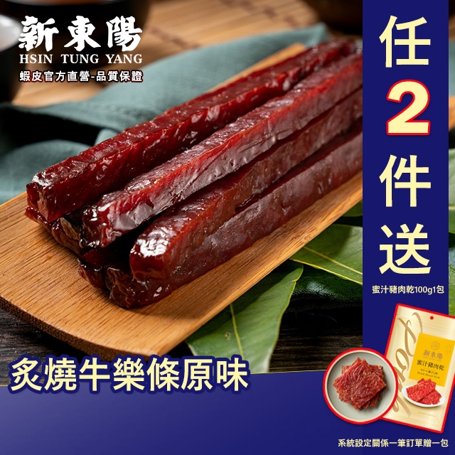 新東陽炙燒牛樂條原味150g 【新東陽官方】肉干 肉乾 肉乾條 牛肉干 牛肉乾 筷子肉乾 獨立包裝 牛肉條