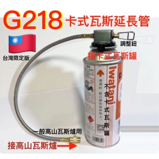 G218卡式瓦斯一對一延長用轉接管.高山瓦斯爐使用卡式瓦斯罐專用轉接管轉換頭.卡式瓦斯罐一對一延長用瓦斯管高山瓦斯爐接頭