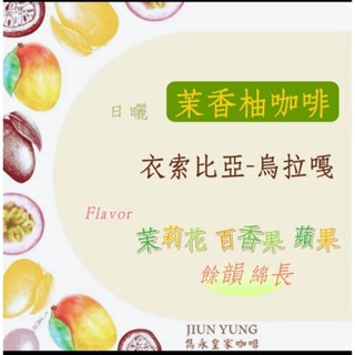 🎉衣索比亞 /烏拉嘎 /茉香柚咖啡 【雋永皇家咖啡】