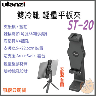 《 現貨 台灣出貨》Ulanzi ST-20 橫豎 萬向 平板夾 手機夾 Arca 快裝 平板夾 雙冷靴 可裝補光