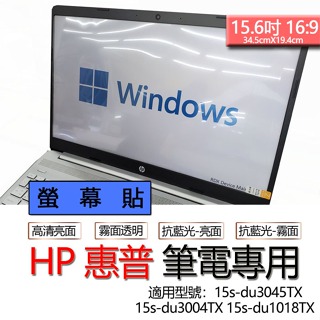 HP 惠普 15s-du3045TX 15s-du3004TX 15s-du1018TX 螢幕貼 螢幕保護貼 螢幕保護膜