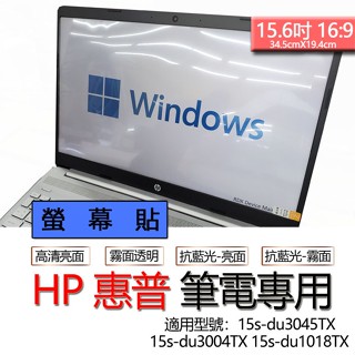 HP 惠普 15s-du3045TX 15s-du3004TX 15s-du1018TX 螢幕貼 螢幕保護貼 螢幕保護膜