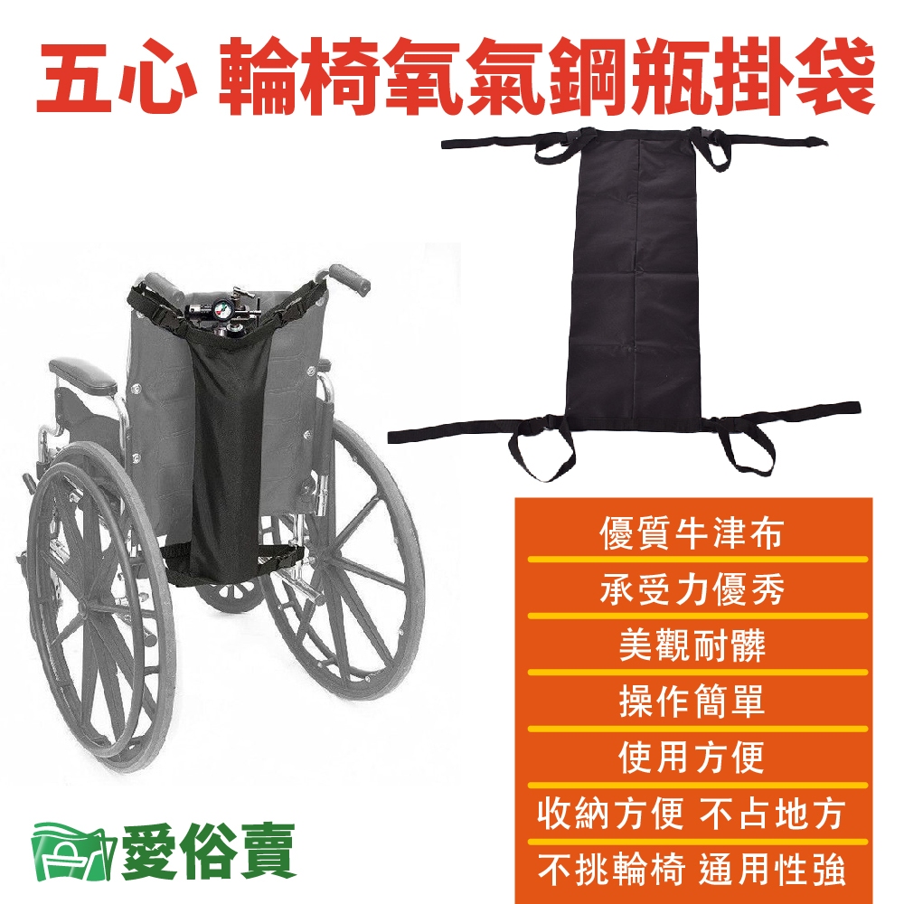 愛俗賣 五心輪椅氧氣鋼瓶掛袋 氧氣瓶袋 輪椅收納袋 輪椅掛袋 氧氣瓶掛袋 氧氣鋼瓶架