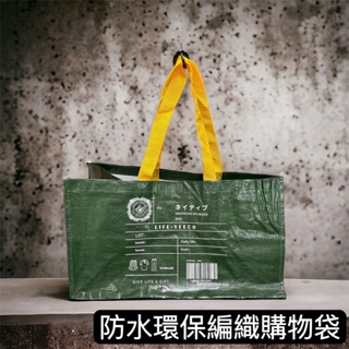 防水環保編織購物袋 防水袋 購物袋 環保袋 洗衣袋 海邊防水袋 提袋 防水耐磨 收納袋 買菜袋 美式購物袋 大容量