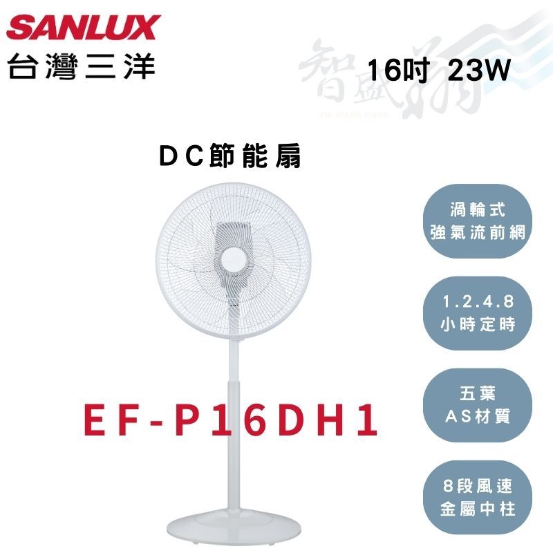 SANLUX三洋 16吋 渦輪式強氣流前網 DC遙控 電風扇 EF-P16DH1 智盛翔冷氣家電