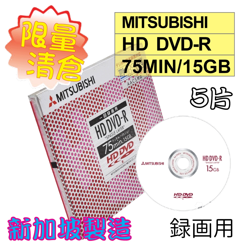 【限量清倉】5片-絕版新加坡製Mitsubishi三菱HD DVD-R15GB 75min錄畫用燒錄光碟片 AACS對應