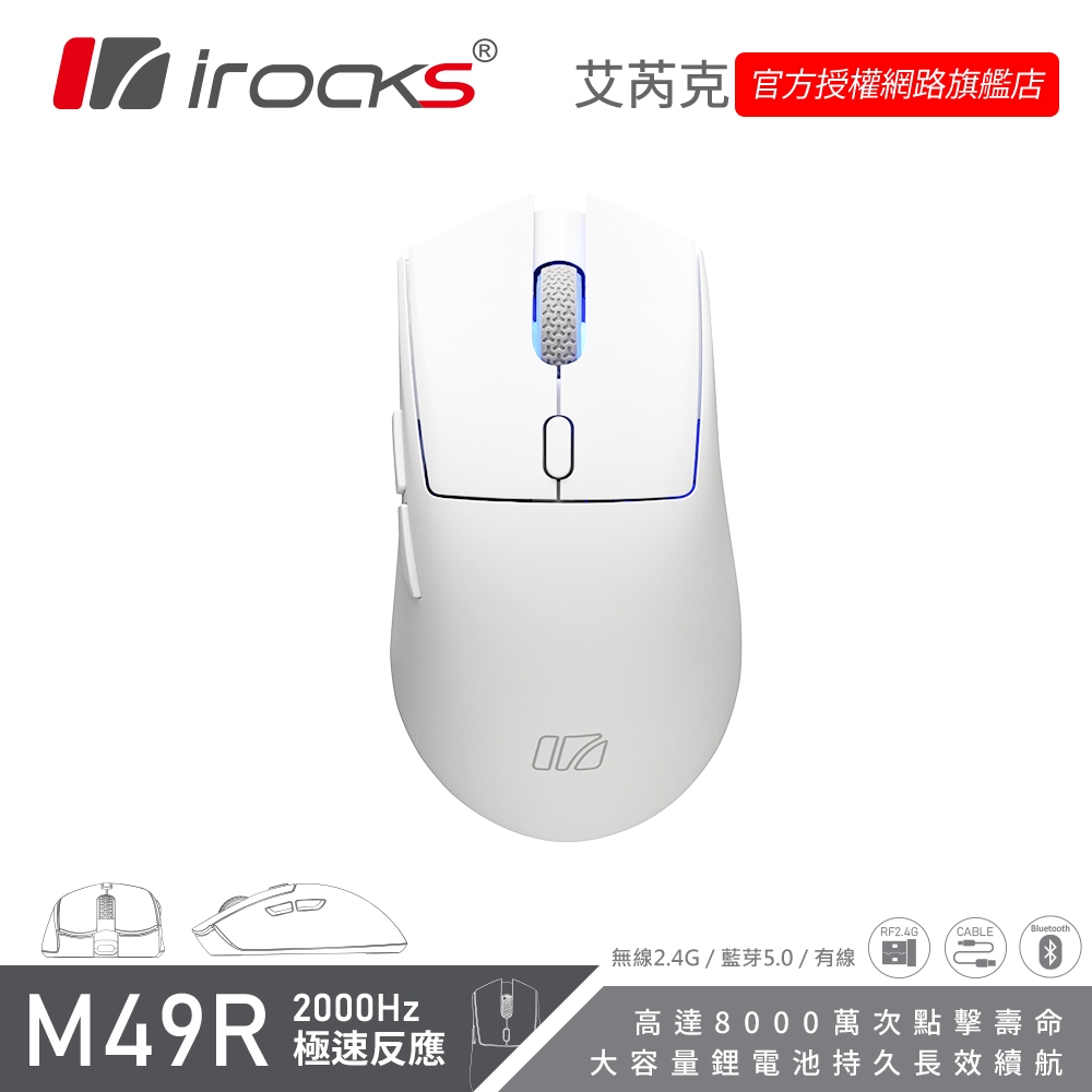 iRocks M49R 藍芽 無線 三模 光學 輕量化 電競 滑鼠 白