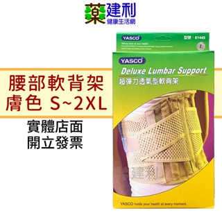 YASCO 超彈力透氣型軟背架 型號81445 (膚色/S~2XL) 護腰 腰部保護帶 -建利健康生活網