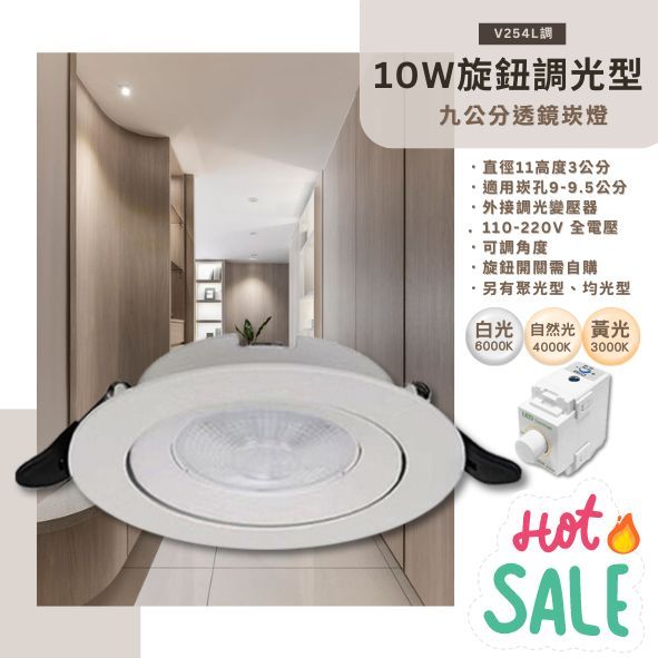 【阿倫旗艦店】(SAV254L調)LED-10W 9.5公分調光型崁燈 可調角度 全電壓 旋鈕調光 保固一年