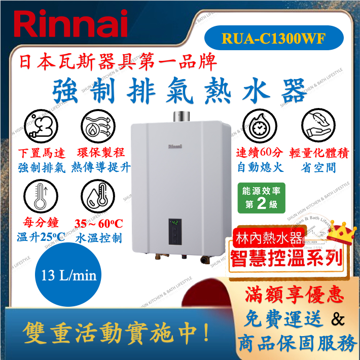 林內 Rinnai RUA-C1300WF 智慧控溫系列 13L 強制排氣 熱水器 舜新廚衛生活館 1300