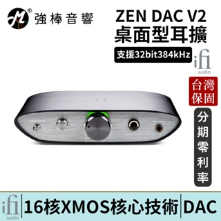 ifi Audio ZEN DAC V2 DAC耳擴 禪 擴大機 台灣總代理保固 | 強棒電子
