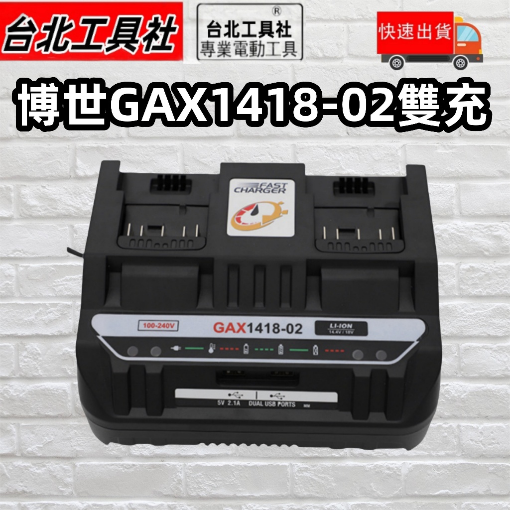 博世GAX1418-02雙充 BOSCH博世通用 18V充電器 4A雙充110V~240V全電壓同時充 14.4-18v