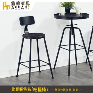 ASSARI-拉斯工業風吧檯椅(寬42X深45X高91cm)