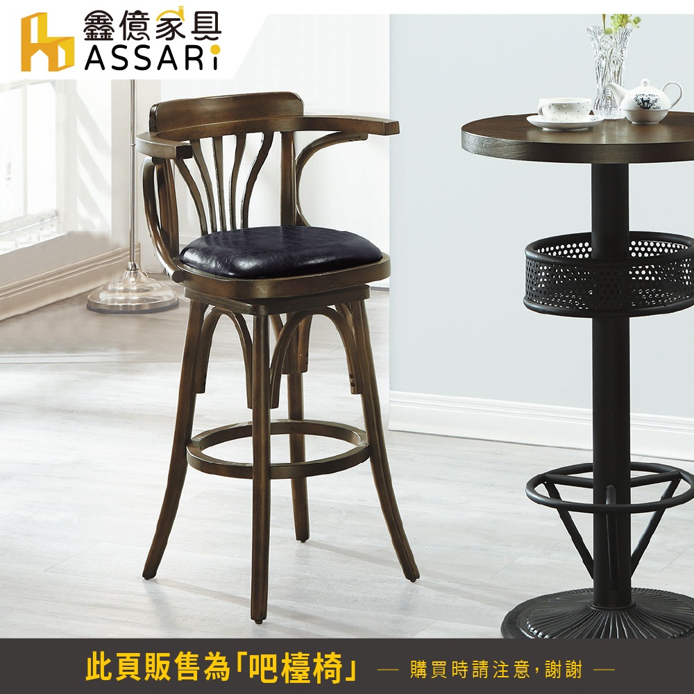 ASSARI-內森旋轉吧檯椅(寬41x深42x高104cm)