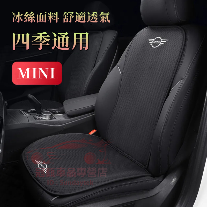 適用於 MINI 汽車坐墊 Cooper CLUBMAN F55 F56 冰絲網坐墊 四季通用座椅墊 透氣通風夏季座椅套