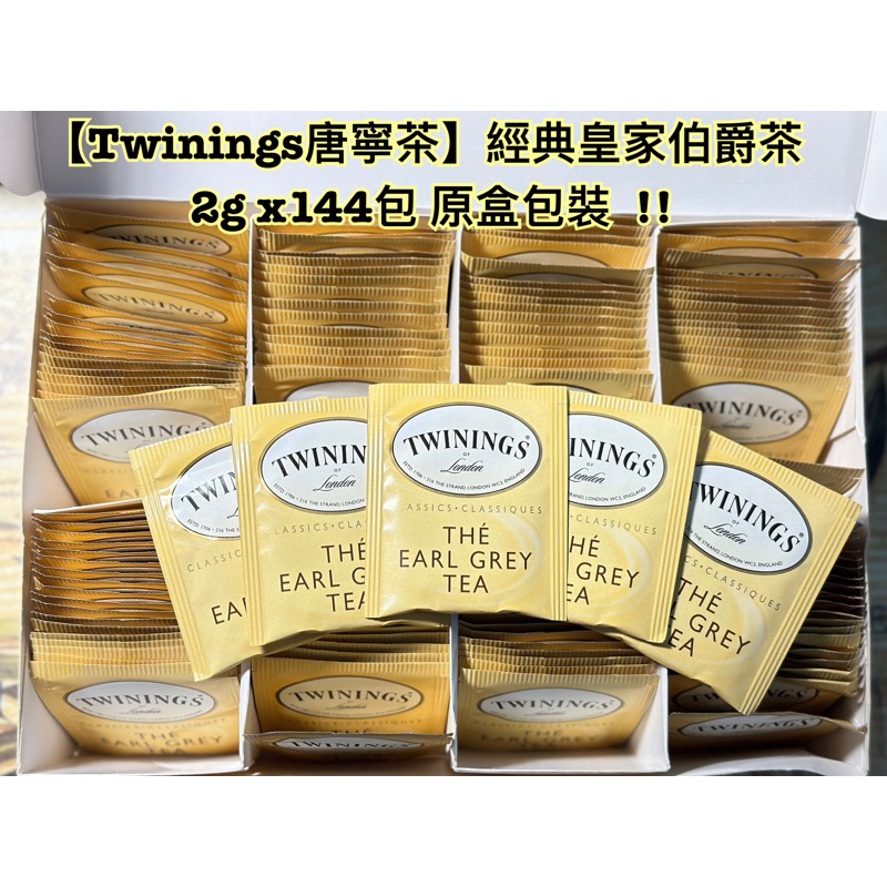 【Twinings唐寧茶】經典皇家伯爵茶 2g x144包 原盒包裝  !! 特價中!!