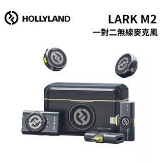 聊聊折扣 Hollyland LARK M2 combo 全能版 一對二無線麥克風 公司貨【佛提普拉斯】