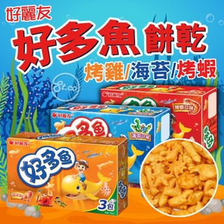 《松貝》好麗友ORION好多魚餅乾