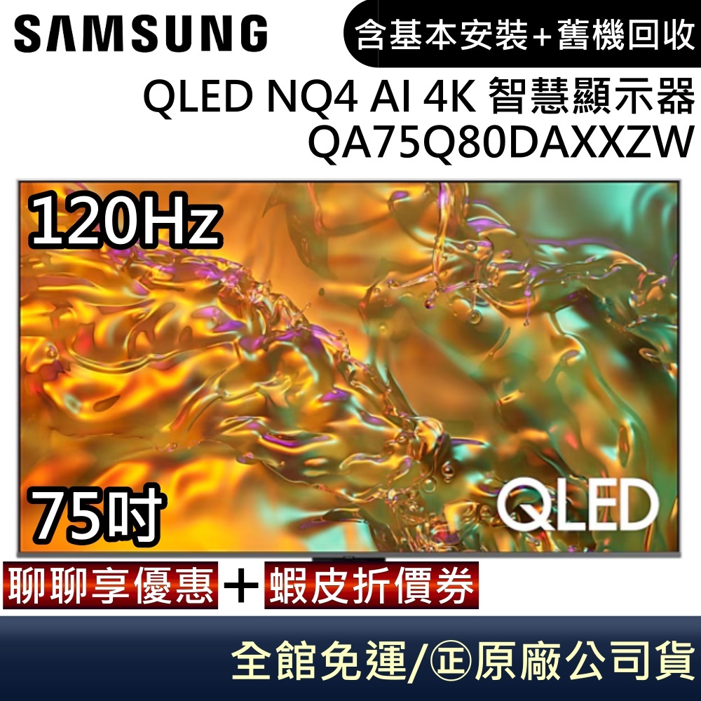 SAMSUNG 三星 QA75Q80DAXXZW 電視 75吋電視 QLED NQ4 AI 4K 智慧顯示器 公司貨