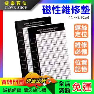 【實體門市：婕樂數位】磁性維修墊 磁性定位工作墊 手機維修墊 維修輔助墊 磁性墊 螺絲磁性收納墊