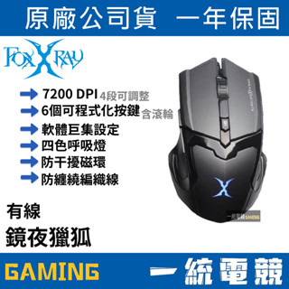 【一統電競】FOXXRAY 狐鐳 FXR-SM-66 鏡夜獵狐 有線電競滑鼠