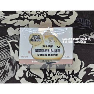 ★當天出貨★現貨★德國百妮 BIONEO 白金魚子膠原勝肽保濕凝霜★1瓶50ml★
