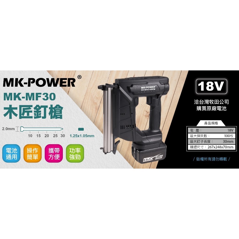 "金大薪" MK-POWER MK-MF30 18V充電木工釘槍 直釘 電動釘槍 電動木工釘槍 釘槍 木工釘槍電動