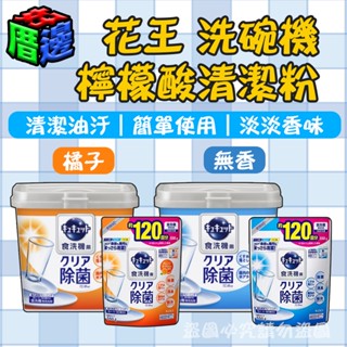 【好厝邊】現貨 日本 花王 KAO 洗碗機專用檸檬酸清潔粉 洗碗機 洗碗機清潔 清潔粉 洗碗機清潔粉 洗碗粉