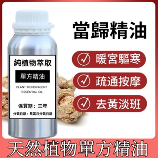 當歸精油 100ML 200ML 500ML 1000ML 身體按摩 保養油 身體油 香薰 按摩精油 天然植物單方精油