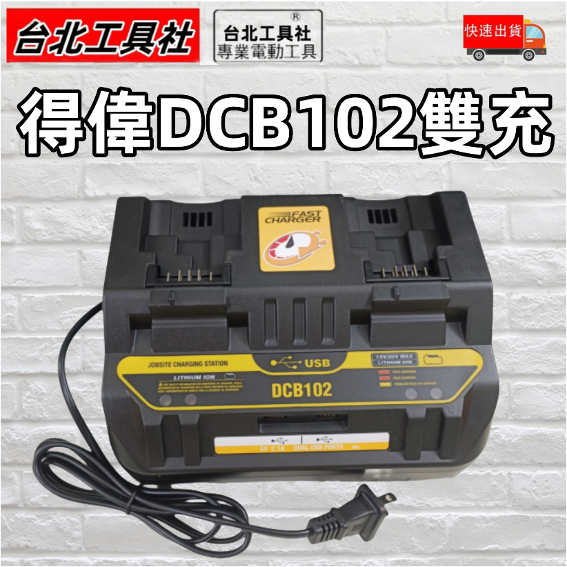 得偉充電器 DCB102 雙充 快充 雙USB 適用於得偉Dewalt電動工具20V鋰電池 有過衝保護 得偉雙充