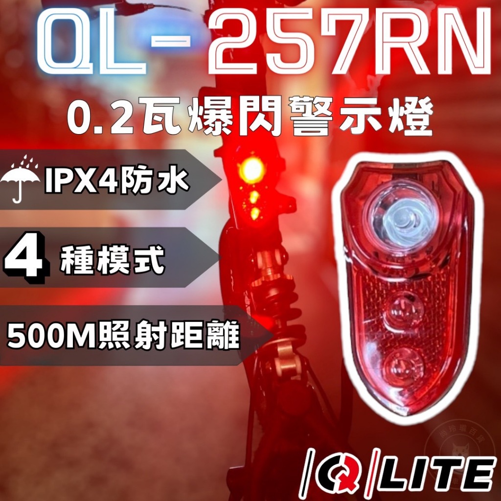 尚玲瓏百貨 台灣製🇹🇼 出清 Q-LITE QL-257 盾牌燈 0.2 瓦 LED 防水自行車尾燈 登山車 公路車可用
