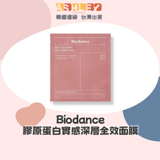 【AsHLEY連線】Biodance 膠原蛋白實感深層全效面膜 Bio-Collagen Real Deep Mask