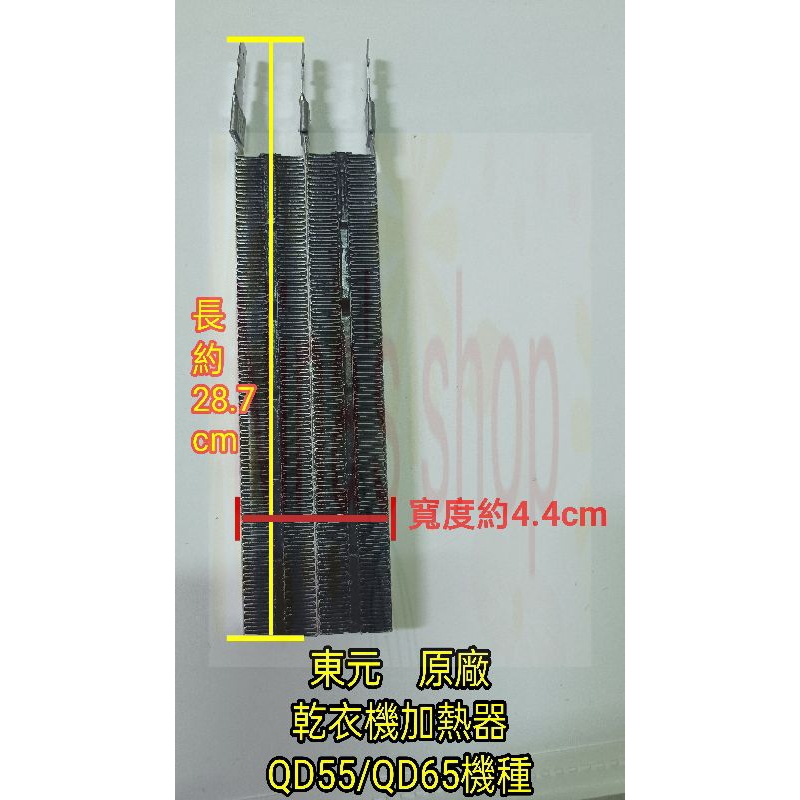 TECO 東元原廠 乾衣機烘衣機加熱器 皮帶 不織布過濾棉 QD55/QD65