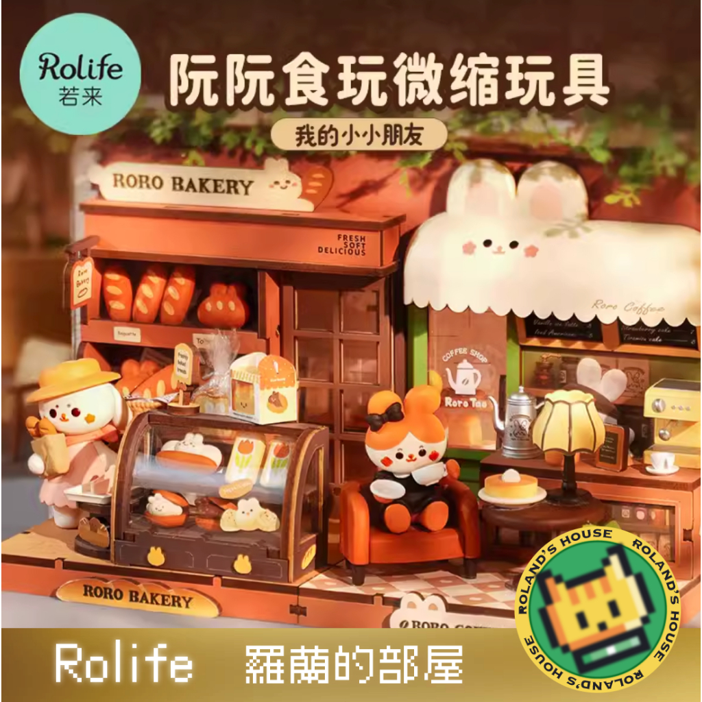 ✨Roland✨『Rolife 阮阮咖啡店 阮阮麵包店』若來 若態 Robotime diy小屋微縮場景拼裝積木玩具禮物