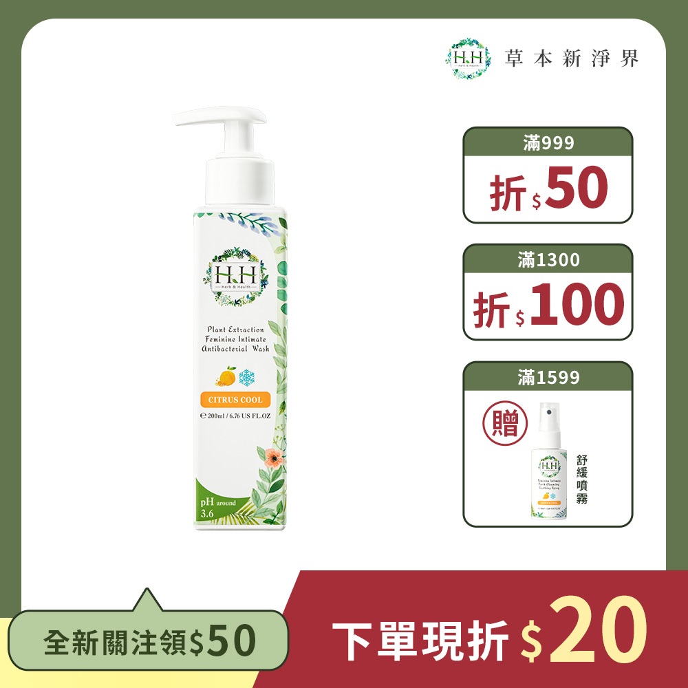 HH 私密植萃抗菌潔淨露(200ml)