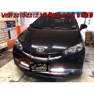 【小鳥的店】豐田 2010-2016 WISH 2代 2.5代 日行燈 高亮度 通用 6顆LED 臺製 DRL 黏貼式