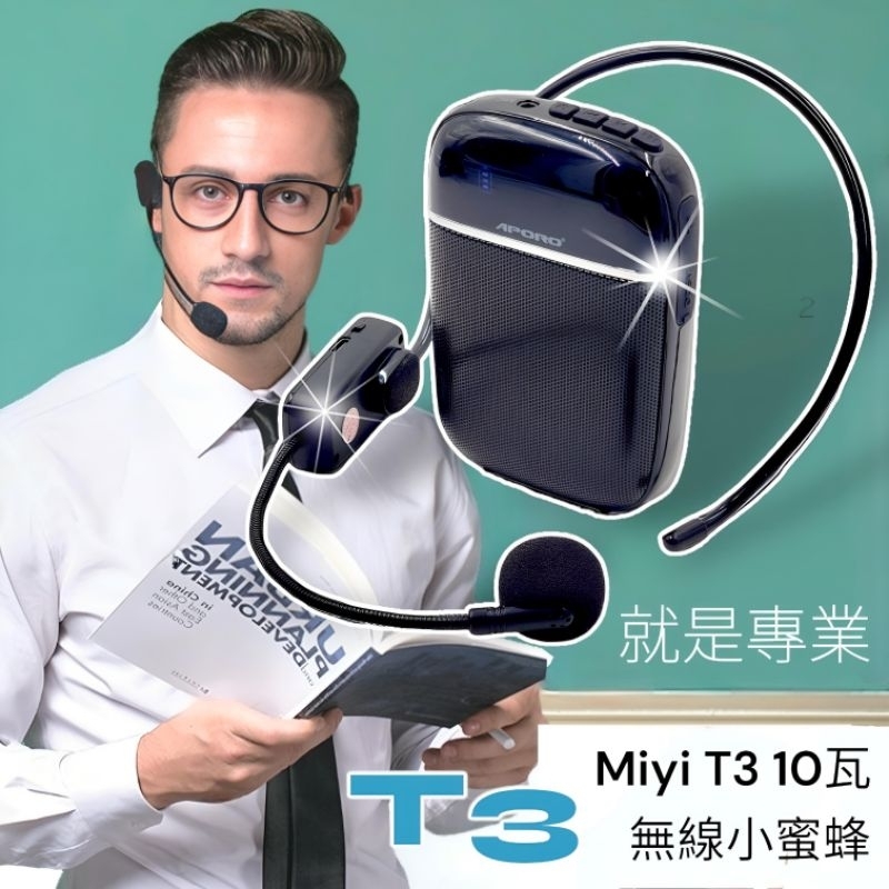 最好攜帶 最專業 Miyi T3 藍牙擴音器 小蜜蜂 擴音器 10瓦 超大音量 UHF無線麥克風 教學 導覽 活動 市場