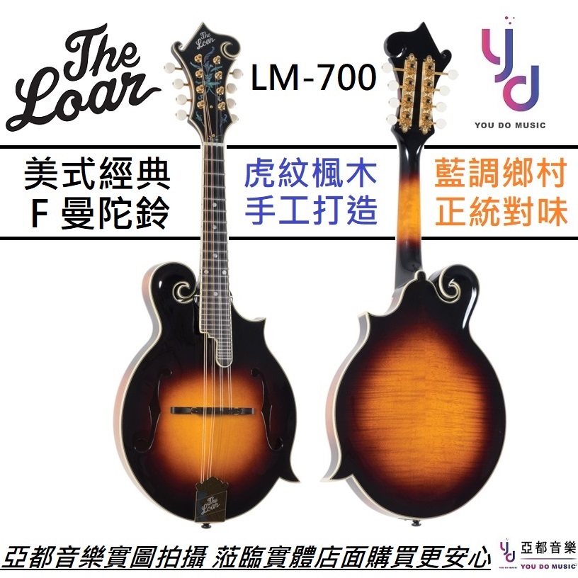 The Loar LM-700 F-Style Madolin 金配件 頂級全單板 曼陀鈴 美式 鄉村 藍草 經典 古典