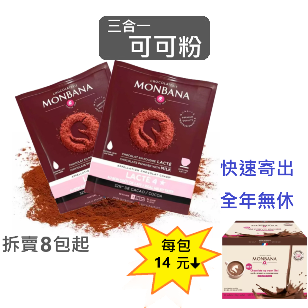 Monbana 三合一極品可可 好市多｜效2025.3.1+,30g/包,40包/盒,可可粉,巧克力粉