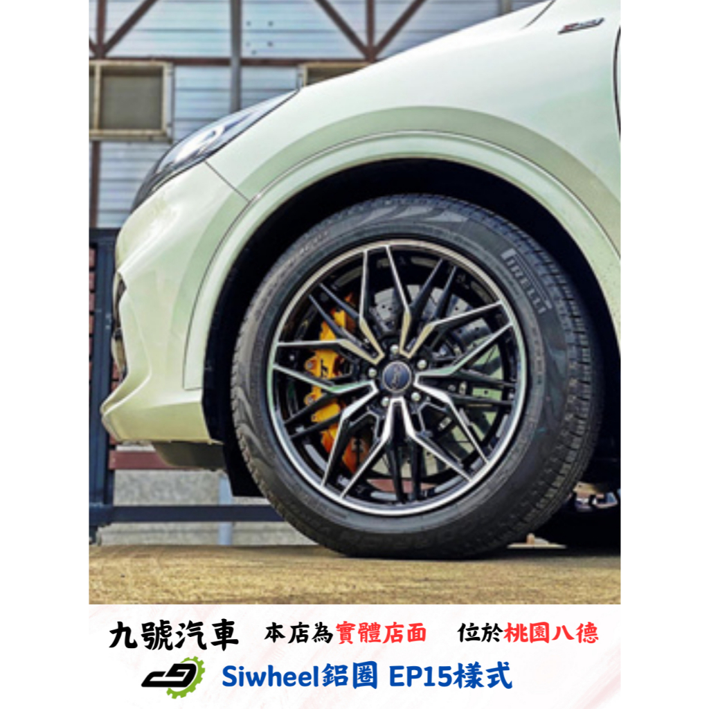 【九號汽車】Siwheel鋁圈 EP15(炫壓) 19吋 FORD KUGA