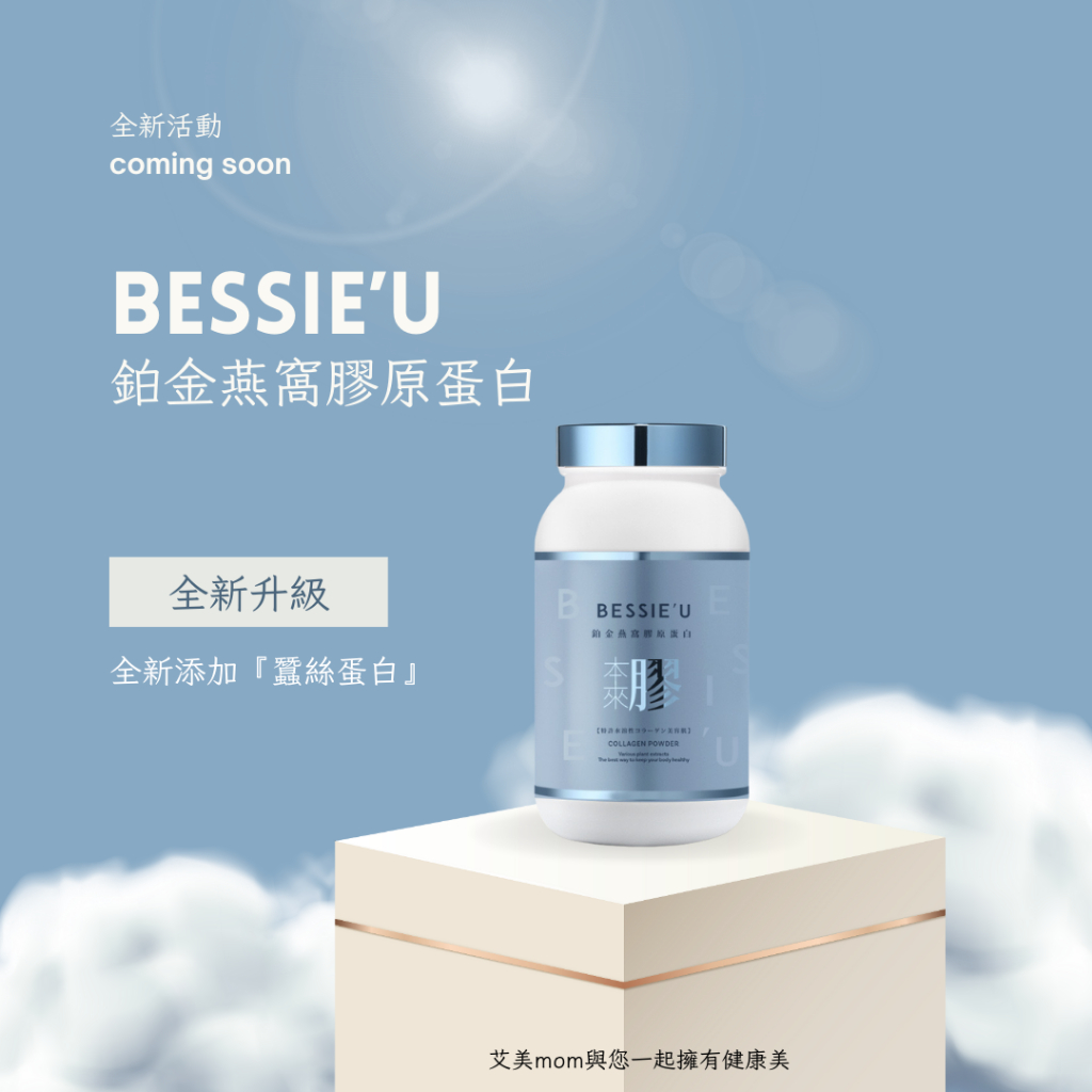 🔥現貨🔥｜2024最新組合｜最新升級｜最新包裝｜最新效期｜免運｜Bessie‘U 鉑金燕窩膠原蛋白 天后闆妹