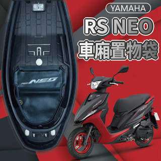 有現貨 山葉 RS NEO 125 置物袋 車廂置物袋 車廂收納袋 機車內袋 機車收納袋 機車置物袋 收納袋 置物網