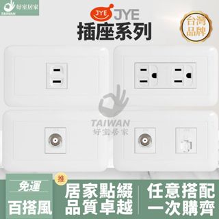 中一電工 JYE 1501 1502 1503 單插座 電鍋插座 附接地插 電視插座 網路插座 電話插座 押扣開關