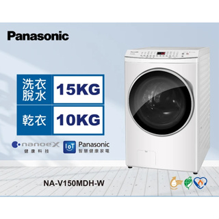 *~ 新家電錧 ~*【Panasonic國際牌】NA-V150MDH-W 15/10kg滾筒式溫水洗脫烘變頻洗衣機(實體