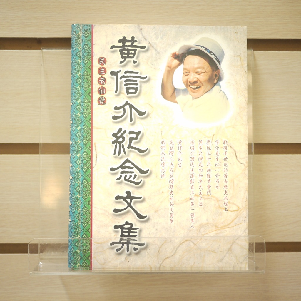 黃信介紀念文集的價格推薦 - 2025年11月 | 比價比個夠BigGo