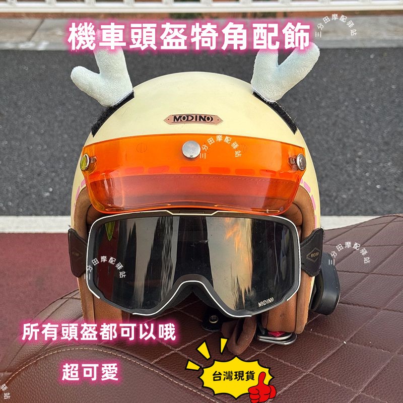 台灣現貨 機車頭盔裝飾 安全帽裝飾 頭盔裝飾羊角 機器脚踏車裝飾品 電動車頭盔配件 立體耳朵 改裝配件 毛茸茸羊角