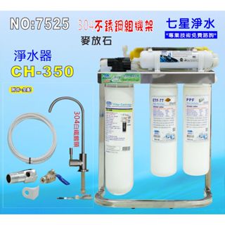 【七星淨水】CH-350多效能淨水器304白鐵腳架餐飲.飲水機.開水機.過濾器.咖啡機.製冰機(貨號:7525)