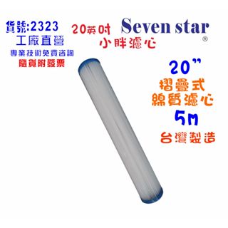 20吋摺疊環保濾心  淨水 濾水 RO純水 水塔過濾 水族館 貨號 606008【Seven star淨水網】